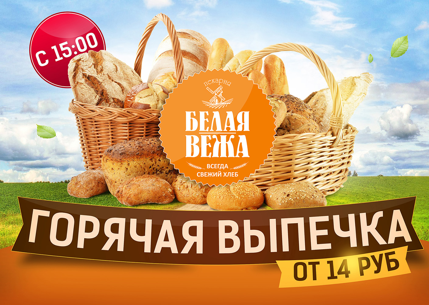 Хлеб сеть магазинов. Рекламный плакат хлеба. Реклама пекарни. Баннер на хлебный магазин. Рекламный плакат выпечка.